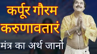 Karpur gauram karunavataram mantra meaning in hindi | shiv mantra | hindu most sacred mantra