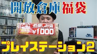 【福袋】開放倉庫PS2福袋開封！10本セット！+おまけ動画【レトロ】【プレステ２】