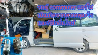 toyota commuter อยู่ดีๆแอร์ไม่เย็น เกิดจากสาเหตุอะไรกันบ้างไปดูกันครับ