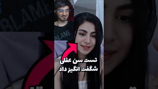 تست سن عقلی داد، کاش نمیداد💀