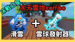 冰天雪地combo