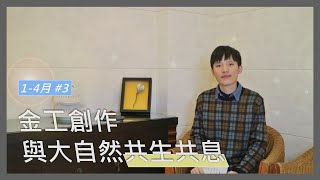 蘭陽藝遊【金工藝術家｜劉家銘】創作與大自然共生共息