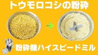 ［野菜を粉末に］卓上食品粉末機でトウモロコシの粉砕（ハイスピードミル）