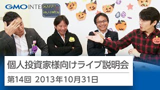 GMOインターネット株式会社 第14回個人投資家さま向けライブ説明会 - 2013年10月31日