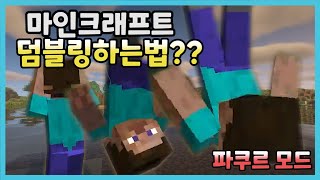 덤블링 하는법?? (마인크래프트 파쿠르 모드 리뷰아닌리뷰)