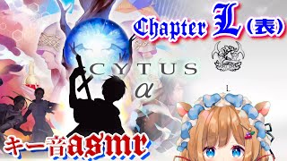 #26【Cytus α】Chapter L（表）、初見HARD演奏（キー音ASMR）【#エリーコニファー/#にじさんじ】