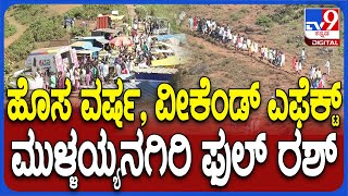 Mullayanagiri Peak : ಪ್ರವಾಸಿಗರಿಂದ ತುಂಬಿ ತುಳುಕುತ್ತಿರುವ ಮುಳ್ಳಯ್ಯನಗಿರಿ.. ಬೆಳ್ಳಂಬೆಳಗ್ಗೆ ಫುಲ್ ರಶ್| #TV9D