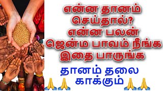 அன்னதான பலன்கள் என்ன தானம் செய்தால் என்ன பலன்|  தானம் எத்தனை வகை உள்ளது |வஸ்திர தானம் #viral2troll