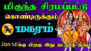 மிகுந்த சிரமப்பட்டு கொண்டிருக்கும் மகரம் ராசி | ஜனவரி 14'க்கு பிறகு இது நடந்தே தீரும்..!