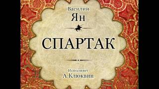 Спартак. Василий Ян. Аудиокнига.  Читает Александр Клюквин.