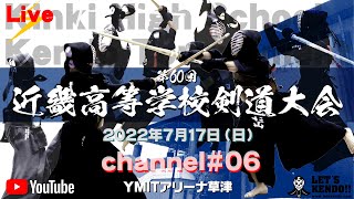 【LIVE】大会初日【チャンネル#06】第60回近畿高等学校剣道大会【2022年7月17日・18日YMITアリーナ】