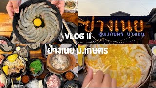 𝐕𝐥𝐨𝐠 𝐈𝐈 ย่างเนย ม.เกษตร | Bubble six