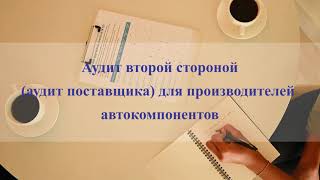 SP16949: Аудит второй стороной (аудит поставщика) для производителей автокомпонентов