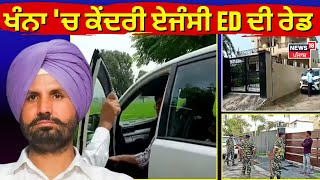 Khanna News | ਖੰਨਾ 'ਚ ਕੇਂਦਰੀ ਏਜੰਸੀ ED ਦੀ ਰੇਡ। ED Raid | Punjab Tender Scam | News18 Punjab