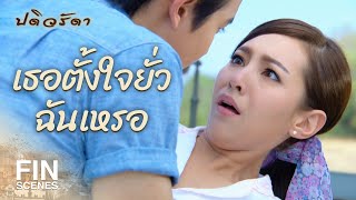 FIN | ฉันคิดถึงบ้าน | ปดิวรัดา EP.3 | Ch3Thailand