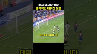 축구 역사상 가장 충격적인 데뷔전 모음집