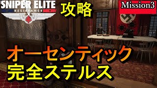 最高難易度【スナイパーエリート・レジスタンス オーセンティック攻略】ミッション3/ 完全ステルス Authentic Stealth Play【実況解説】女性実況/natti