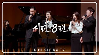 시편 8편 - 민영기 이현경 강성진 이현영