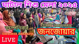 অষ্টম দিনে ঘাটাল শিশু মেলা জনজোয়ারে ভাসলো || Ghatal Utsav Sisu Mela live