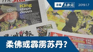 【主编点新闻】元首接班人成焦点   131新元首宣誓