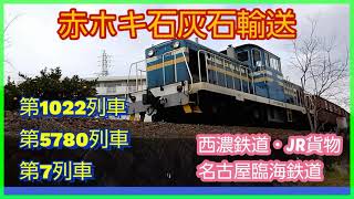 【赤ホキ石灰石輸送】美濃赤坂駅構内や、運用ルート途中の撮影動画を編集。