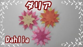 折り紙origami fan～花（ダリア）の折り方～How to fold Dahlia【親子で遊べる折り紙】