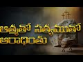 athmatho sathyamutho aaradhinthu telugu christmas song