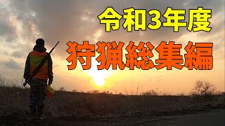 【猟師2年生】リアル単独猟(ぼっち猟)　総集編