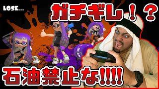 石油王初めてのスプラトゥーンでキレる！？【スプラトゥーン3】