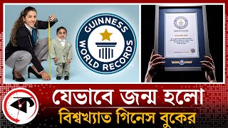 গিনেস বুকের জন্ম যেভাবে | Guinness World Records | Sir Hugh Beaver | History | Kalbela