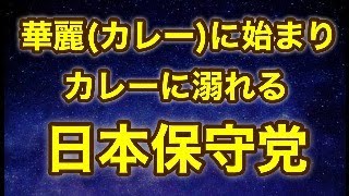 【深夜Live】いつまでもカレーの本質を理解しない保守党執行部