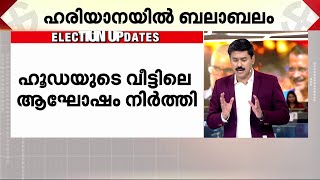 ദളിത് വോട്ടുകൾ BJP-യെ തുണച്ചോ? ഹരിയാനയിൽ മാറിമറിഞ്ഞ് ലീഡ് നില | Haryana Election Result