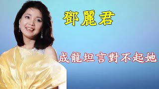 成龍坦言對不起鄧麗君：她去世前給我打電話，我沒接又忘了回！