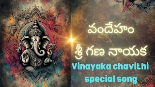 వందేహం శ్రీ గణానాయక..Vandeham Sri Gana nayaka...Vinayakachavithi Special Song...