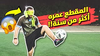 تجربة - تحدي كامل و نحن مغمضين عيونا !! ( عودة هيثم المنتظرة لا تفوتكم ؟! 😍 )