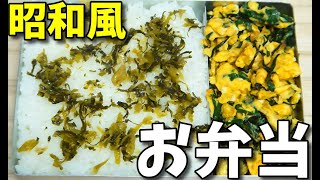 【昭和風の弁当】  いつもの定番!!  ニラ玉と高菜の油炒めを使った弁当