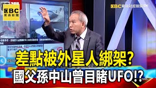 差點被外星人綁架？ 國父孫中山曾目睹UFO！？ 劉燦榮【 @57BreakingNews    萬象搜奇】