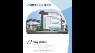 원진테크 _ PET병 재활용 설비 (전처리 공정) / WONJIN TECH _ PET bottle recycling system (pre treatment)