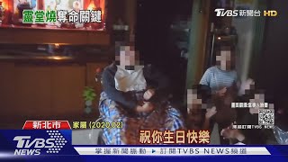 「生日快樂!」昔全家替舅慶生 大火天人永隔｜TVBS新聞