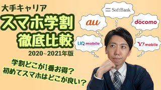 【スマホ学割特集!!】残りわずか！『大手キャリア学割!!』徹底比較動画