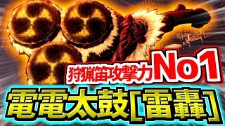 【MHWIB】ラージャン笛最終強化.電電太鼓[雷轟]が狩猟笛No1の攻撃力で金レイアが簡単に沈んだ件【モンスターハンターワールドアイスボーン実況】