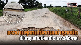 ชาวบ้านสุดทน! ถนนชำรุดหนัก เป็นหลุมเป็นบ่อเหมือนดาวอังคาร : Matichon Online