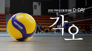 ‘변화‘된 시즌을 위한 첫 여정｜[킥터뷰] 2023 KOVO컵 프로배구대회 각오 킥터뷰