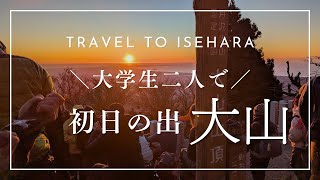 【神奈川県市町村】大学生2人で伊勢原市の大山で初日の出を見に行く