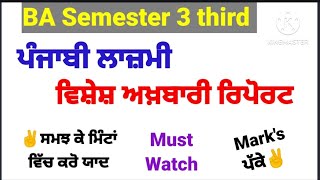 ba semester 3 ਪੰਜਾਬੀ ਲਾਜ਼ਮੀ ਵਿਸ਼ੇਸ਼ ਅਖ਼ਬਾਰੀ ਰਿਪੋਰਟ , ਤੱਤ ਢੰਗ ਵਿਧੀਆਂ, ਸੈ਼ਲੀਆ #vishesh akhbari report