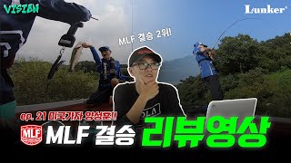 [양성훈의 VISION ep.21] 미국 가자 양성훈!! / MLF 결승 리뷰영상