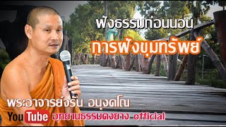 🎧..ฟังธรรมก่อนนอน #ท่านพระอาจารย์จรัน อนฺงคโณ อุทยานธรรมดงยาง จ.ศรีสะเกษ