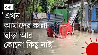 পানিতে ভাসছে টেলিভিশন, নষ্ট হয়ে গেছে সব আসবাবপত্র | Flood News Update | Prothom Alo