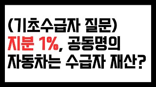 수급자 자동차 질문, 지분 1%면 괜찮나?