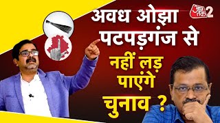 AAJTAK 2 | AWADH OJHA नहीं लड़ पाएंगे PATPARGANJ से चुनाव, ARVIND KEJRIWAL ने उठाए सवाल ? | AT2